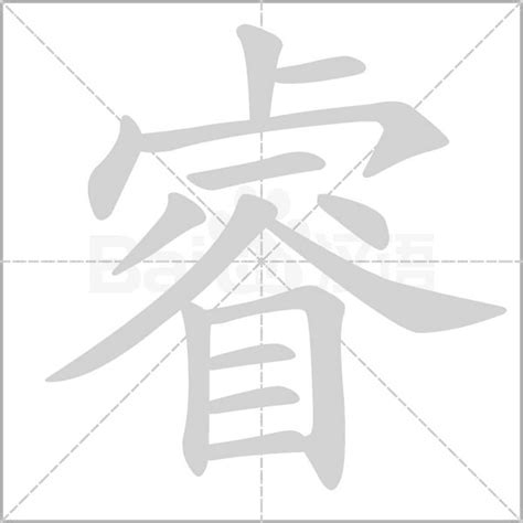 睿字的意思